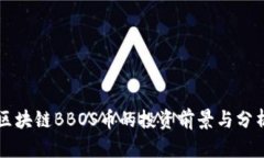 区块链BBOS币的投资前景与分析