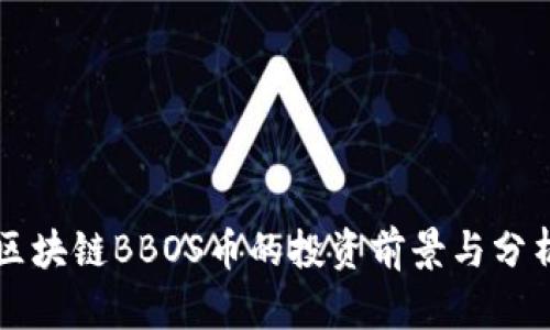 区块链BBOS币的投资前景与分析