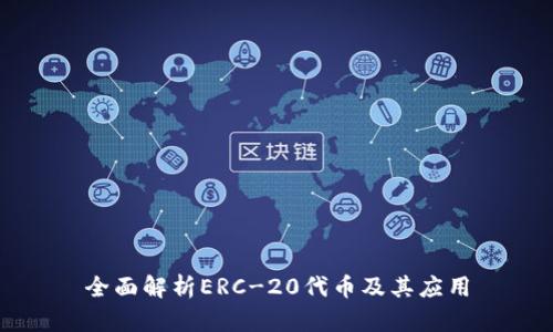 全面解析ERC-20代币及其应用