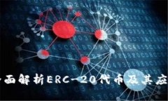 全面解析ERC-20代币及其应用
