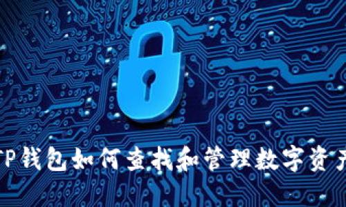TP钱包如何查找和管理数字资产
