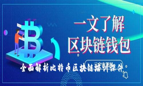 全面解析比特币区块链培训课件