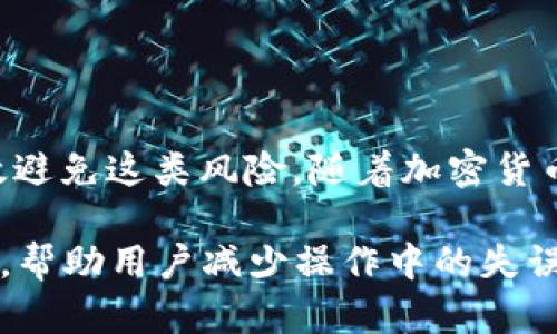 TP钱包转错了怎么办？实时解决方案与防范措施

TP钱包, 转错, 解决方案/guanjianci

在区块链技术飞速发展的今天，加密货币、数字资产等成为了很多人的投资和生活中的重要部分。其中，TP钱包作为一种热门的数字钱包工具，受到众多投资者的青睐。然而，由于使用不当或者操作失误，有时用户可能会出现转账错误的情况。那么，当你在TP钱包中转错了币，该怎么办呢？本文将全面解析这一问题，并提供详细的解决方案与预防措施。

一、理解转错币的基本情况
转错币的情况通常包括以下几种场景：转错地址、转错币种、未确认转账等。了解这些情况可以帮助用户更好地应对和处理。
首先，转错地址是最常见的一种错误。用户在输入接收地址时，稍有不慎就容易导致输入错误，导致资金转移到错误的地址上。区块链技术一旦确认交易，几乎不可逆转。这也意味着，如果你将资产转账到了不存在的或者错误的地址，资金可能会被锁定，无法恢复。
其次，转错币种是另一种情况。在TP钱包中管理多种加密货币时，用户可能会将某种币种转账到不支持该币种的地址，这也是风险之一。比如将以太坊转账到一个只支持比特币的地址，这样的错误通常也会造成资金损失。
最后，未确认转账的问题，有时用户可能在转账过程中由于网络延迟等原因，导致交易未确认，这时候就需要考虑如何跟踪交易状态来确保资产的安全。

二、识别错误转账的后果
识别转账错误的后果对于用户来说极为重要，不同的错误类型可能会导致不同的损失情况。
首先，如果资金转账到了错误地址，用户可能面临无法找回资金的风险。区块链的去中心化特点使得许多交易在没有任何中介的情况下完成，交易完成后资金将由接收方控制。因此，如果一个不受益的地址接收到你的转账，除非接收方愿意退回资金，否则你几乎无法追回。
其次，转错币种情况下，虽然资金仍在TP钱包内，但由于互不兼容，可能导致无法使用或查看到该资产。不同的币种在钱包中有不同的格式和地址，接受不同coin的地址是不一样的，这也会导致部分币种无法在TP钱包中被访问或者被认出。
最后，对于未确认的转账，用户需要定期查看区块链确认状态，若超过预定时间未确认，可能需要采取进一步措施，如再次发起转账等。

三、如何处理转错情况
当发生转账错误的情况时，用户应当根据具体情况采取相应的措施。
首先，针对转错地址的情况，用户可以尝试联系该地址的持有人（如果该地址是公众可识别的），希望对方能主动联系并返回资金。虽然这几乎没有希望，但由于区块链的透明性，某些交易可以追踪到交易对方，这样一来，仍有可能通过社交媒体或其他方式联系到对方向其求助。
其次，在转错币种的情况下，用户可以查看钱包是否支持该类型的币种。有些钱包允许用户手动添加自定义币种，这样一来，用户只是看不到转错的币种，但并不意味着资产已经丢失。用户可以查看TP钱包的相关支持信息，了解如何查看或恢复这些资产。
对于未确认的转账，用户可以在区块链浏览器上蹲点，自助跟踪交易状态，通俗地说，可以观看状态是否从“等待中”转为“已确认状态”，并在必要时进行广播再发起转账操作。

四、如何避免转错资金？
最后，预防转账错误十分重要，采取必要措施可以大幅降低这种风险。
首先，用户在进行转账操作时，可以通过“复制与粘贴”来避免输入错误。很多时候，手动输入地址的错误率较高，特别是那些复杂的、由字母和数字组合而成的加密货币地址。因此，优先选择复制作业，确保无误。
其次，用户在转账时一定要仔细确认选择的币种与接收地址是否匹配，特别是在处理多种类型币种的情况下，选择正确的环境至关重要。
最后，建立固定的转账流程也是很有必要的，例如转账前多次确认、保持记录、使用硬件钱包转账等，都可以帮助用户有效降低转账出错的可能性。

五、总结
转错资金在TP钱包中虽然是一个常见的问题，但只要用户能够快速识别问题、采取有效措施解决，并在日常操作中增加防范意识、建立良好的操作习惯，便能有效避免这类风险。随着加密货币市场的不断发展，理解并熟悉这些基本知识对于投资者来说尤为重要。

在操作过程中如有其他疑问，建议用户随时参考TP钱包官方자료或相关社区，确保信息来源可靠。随着技术的进展，我们期待未来钱包管理会更加智能与人性化，帮助用户减少操作中的失误。