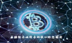 区块链与比特币的核心思想解析