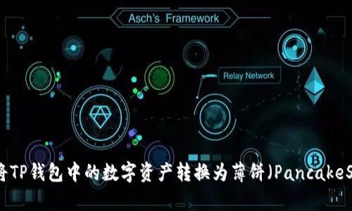 如何将TP钱包中的数字资产转换为薄饼（PancakeSwap）