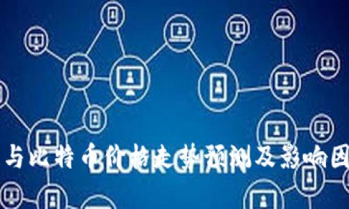 区块链与比特币价格走势预测及影响因素分析