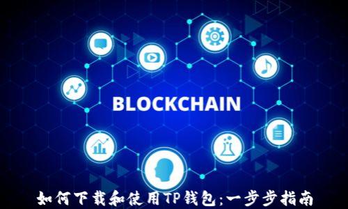 
如何下载和使用TP钱包：一步步指南