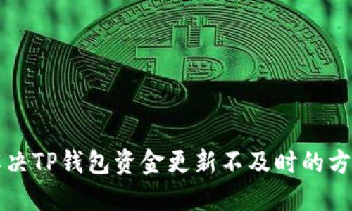 解决TP钱包资金更新不及时的方法