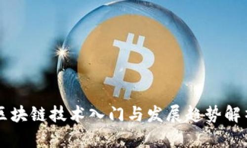区块链技术入门与发展趋势解析