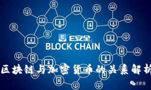 区块链与加密货币的关系解析