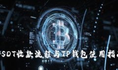 USDT收款流程与TP钱包使用指南