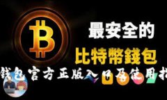 TP钱包官方正版入口及使用指南