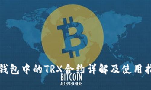 TP钱包中的TRX合约详解及使用指南