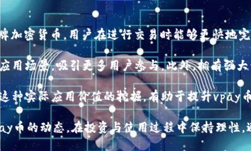 biao ti/biao tivpay币是区块链吗？biao ti  
vpay币, 区块链, 加密货币/guanjianci

随着区块链技术和加密货币的快速发展，越来越多的数字资产和项目进入公众视野。vpay币就是其中一个引人关注的加密货币。那么，vpay币究竟是什么？它是否基于区块链技术？在这篇文章中，我们将详细探讨vpay币的基本概念、技术背景、应用场景以及未来发展方向，同时解答四个相关的问题，以帮助用户更全面地理解vpay币及其在区块链生态系统中的定位。

vpay币的基本概念
vpay币，顾名思义，是一种在区块链网络上交易的虚拟货币，通常被归类为加密货币。加密货币是一种利用密码学技术来保障交易安全，并控制新币产生的数字货币。vpay币的主要目的是为了在数字经济环境中提供一种安全、透明、去中心化的支付方式。随着应用范围的不断扩大，vpay币也吸引了众多投资者的关注。

vpay币是否基于区块链技术？
是的，vpay币是基于区块链技术的。区块链是一种去中心化的分布式账本技术，能够确保数据的安全性与透明性。通过去中心化的网络节点，每个用户都能够验证交易，而无需依赖单一的中介机构。vpay币作为一种加密货币，其交易过程也必须借助区块链技术的特性才能实现快速且安全的资金转移。

在vpay币的框架下，区块链技术的应用不仅体现在数字货币的交易上，还包括智能合约、去中心化应用（dApps）等多种功能。这使得vpay币能够在更广泛的领域中进行应用，不仅限于传统的支付手段。同时，通过区块链技术，vpay币的交易记录不可篡改，保障了交易的真实性与可靠性。

vpay币的应用场景
vpay币的应用场景非常广泛，其中一个核心功能就是作为支付手段。在全球范围内，越来越多的商家开始接受加密货币作为支付手段，vpay币也不例外。例如，一些在线商店、电子商务平台和实体店铺开始逐步引入vpay币，以提高交易的效率和客户体验。

除了作为支付工具，vpay币还能够在金融服务、投资、资产管理等领域发挥重要作用。例如，由于区块链技术能够确保交易记录的真实可靠，vpay币可用于资产的数字化管理，从而方便投资者进行交易和投资。此外，vpay币可以参与去中心化金融（DeFi）项目，提供流动性、获取利息等多种财务服务。

vpay币的未来发展方向
随着区块链与加密货币市场的不断变化，vpay币作为其中的一员也在持续发展。其未来的发展方向主要包括几个方面。首先，vpay币可能会与更多的商业项目进行合作，以推动其作为支付手段的普及。其次，为了增强用户体验，vpay币团队可能会致力于交易速度与安全性，提升用户的参与感与信任度。

第三，随着金融科技的不断进步，vpay币可能会与人工智能、大数据等技术相结合，开发出更为创新的金融产品和服务。此外，面对日益严格的监管环境，vpay币也需要加强合规性，以便于更好地适应政策的变化，抢占市场先机。

相关问题的深入讨论
h4问题一：vpay币的安全性如何？/h4
vpay币作为一种数字货币，其安全性是用户在使用过程中非常关注的一个问题。首先，vpay币的底层技术基于区块链，由于其去中心化的特性，交易记录的不可篡改性能够有效保护用户的资产安全。区块链技术利用了密码学算法，确保每一笔交易都是经过验证的，极大地降低了被黑客攻击和信息伪造的风险。

其次，用户在保护自己的vpay币资产时，还需要注意使用安全的钱包。虚拟钱包是存储vpay币的地方，分为热钱包和冷钱包。热钱包连接到互联网，方便进行交易，但安全性稍低；而冷钱包则是离线的存储方式，安全性更高。因此，用户应根据自己的需求选择合适的钱包，并且定期更新安全密码及进行安全备份，以防止资产损失。

最后，vpay币团队如果能够定期进行安全审计和漏洞修复，将进一步加强整个系统的安全性。社区用户的反馈亦能帮助项目团队发现潜在的安全隐患，从而做到未雨绸缪。

h4问题二：如何购买和交易vpay币？/h4
购买和交易vpay币的流程并不复杂，用户可以通过多个途径进行。最常见的方式是通过加密货币交易所，这些平台通常会支持多种加密货币的交易，包括vpay币。用户首先需要在交易所创建一个账户，完成身份验证，然后绑定银行卡或其他支付方式，便可以进行人民币等法币的充值。

充值完成后，用户可以在交易所的市场中寻找vpay币，进行买入的操作。交易所通常会显示实时的价格变化，用户可以根据市场行情选择合适的时机进行交易。成交后，用户的vpay币会存储在交易所提供的钱包中。如果希望将vpay币转移到个人钱包中，用户只需输入目标钱包地址并确认转账即可。

另外，一些在线平台和商家也开始接受vpay币作为支付手段。用户可以在相关商家的网站上选择vpay币付款，直接完成交易。同时，在某些去中心化交易所（DEX）中，用户能够在没有中介的情况下，直接与其他用户进行vpay币的交易。这样一来，用户将拥有更多的交易选择和灵活性。

h4问题三：vpay币的市场前景如何？/h4
vpay币的市场前景受多种因素影响。首先，随着加密货币的逐渐被世人接受，越来越多的传统行业开始探索区块链技术的应用，这为vpay币的发展提供了良好的环境。特别是在国际贸易、跨境支付等领域，加密货币因其交易速度快、成本低而受到青睐，这为vpay币的使用提供了机会。

其次，vpay币的社区支持和技术开发能力直接影响其市场前景。如果团队能够持续推进技术创新、用户体验并积极与其他项目进行合作，vpay币将有望在竞争激烈的市场中占据一席之地。同时，增强的社区互动和用户反馈能够为项目的迭代和方向提供指导，以更好地满足市场需求。

最后，监管政策对vpay币市场前景的重要性不可忽视。随着各国政府对加密货币的关注度提高，相关法律法规也日益完善。如果vpay币能够在合规性方面更为积极，适应监管变化，或许可以获得更多的市场信任和用户支持，从而吸引更大的投资与参与。

h4问题四：vpay币与其他加密货币相比的竞争优势是什么？/h4
vpay币在众多加密货币中具有一定的竞争优势。首先，vpay币在交易速度和手续费方面表现突出。通过的区块链技术，vpay币的交易确认时间较短，相比一些老牌加密货币，用户在进行交易时能够更快地完成资金转移，且手续费较低。这对于高频交易或大额交易的用户尤为重要。

其次，vpay币可能会具备强大的生态系统支持。许多项目会围绕着其代币建立去中心化应用（dApps），如果vpay币在这一方面积极布局，可以为用户提供丰富的应用场景，吸引更多用户参与。此外，拥有强大开发团队和社区支持的项目，会更容易获得市场认可，使得用户能够实现资产的保值增值。

最后，vpay币如果能有效地与现实世界的经济进行结合，如与商家、金融机构等建立合作关系，将会推动其在实际交易中的应用，进一步提高其知名度与认可度。这种实际应用价值的挖掘，有助于提升vpay币的市场地位。

总结起来，vpay币作为一种基于区块链技术的加密货币，具有安全性、便捷性及多样化的应用场景，未来发展潜力巨大。随着市场的不断演变，用户需密切关注vpay币的动态，在投资与使用过程中保持理性，避免风险。