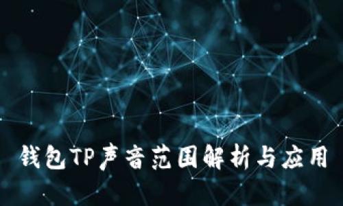 钱包TP声音范围解析与应用