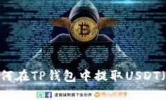 如何在TP钱包中提取USDT（U）