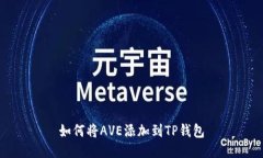 如何将AVE添加到TP钱包