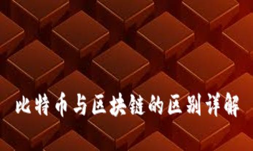 比特币与区块链的区别详解