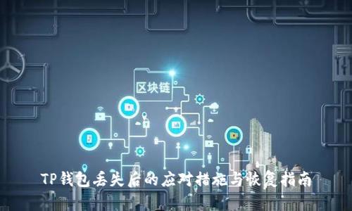 TP钱包丢失后的应对措施与恢复指南