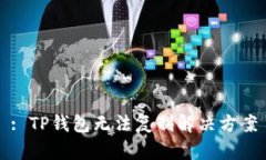 : TP钱包无法复制解决方案