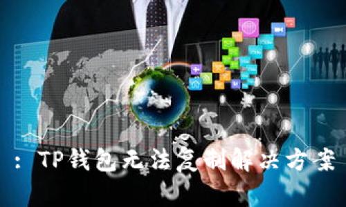 : TP钱包无法复制解决方案