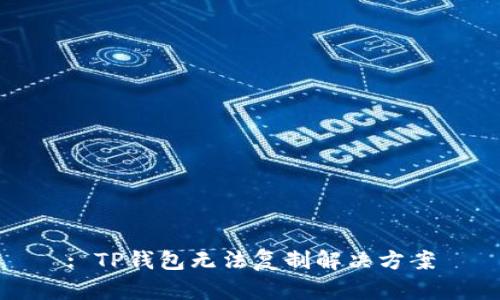 : TP钱包无法复制解决方案