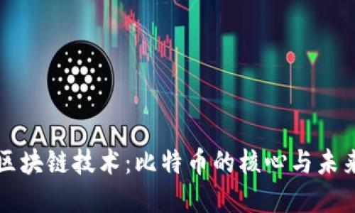 理解区块链技术：比特币的核心与未来发展