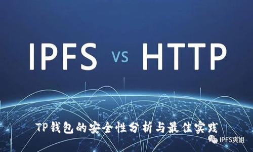 TP钱包的安全性分析与最佳实践