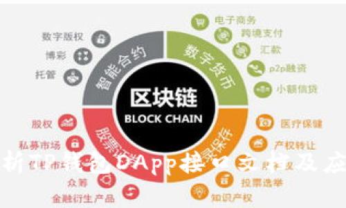 全面解析TP钱包DApp接口文档及应用实例