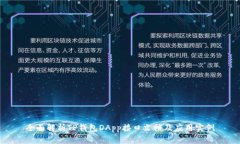全面解析TP钱包DApp接口文档及应用实例