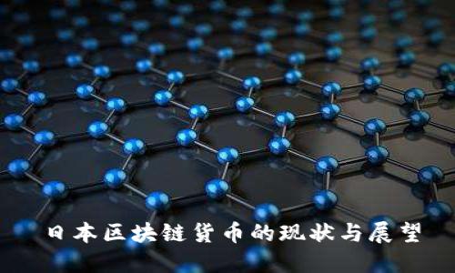 日本区块链货币的现状与展望