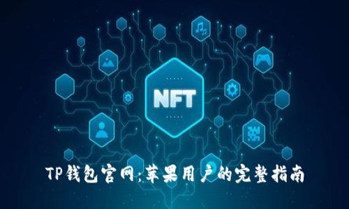 TP钱包官网：苹果用户的完整指南