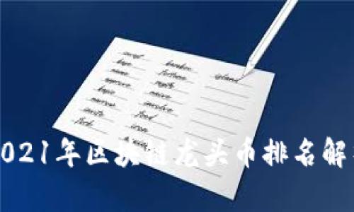 2021年区块链龙头币排名解析