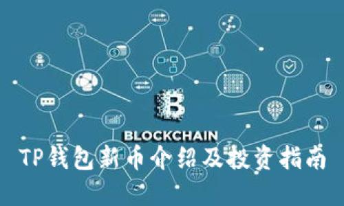 TP钱包新币介绍及投资指南