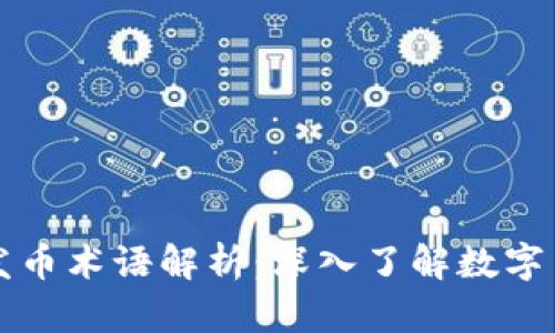 区块链发币术语解析：深入了解数字货币生态