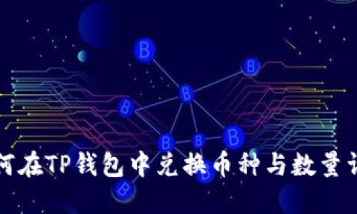 如何在TP钱包中兑换币种与数量详解