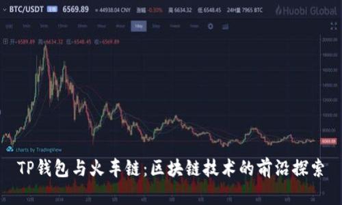 TP钱包与火车链：区块链技术的前沿探索
