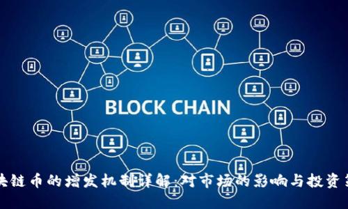 区块链币的增发机制详解：对市场的影响与投资策略