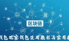TP钱包观察钱包使用教程与实用技巧