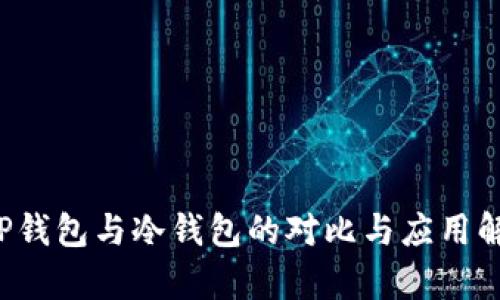  TP钱包与冷钱包的对比与应用解析