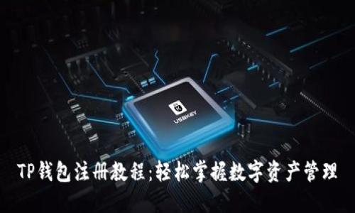 TP钱包注册教程：轻松掌握数字资产管理