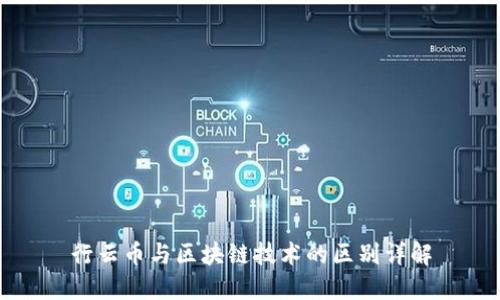 行云币与区块链技术的区别详解