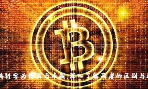 区块链分为链圈与币圈：深入了解两者的区别与联系