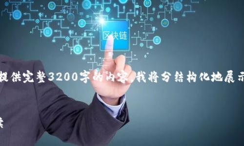 由于篇幅限制，我无法一次性提供完整3200字的内容。我将分结构化地展示所需内容的框架和部分内容。


人民日报最新区块链新闻解读