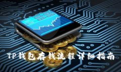 TP钱包存钱流程详细指南