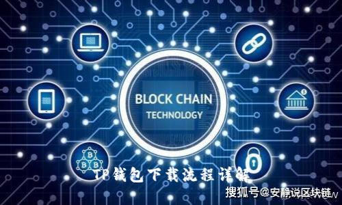 TP钱包下载流程详解