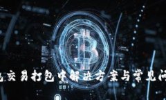  TP钱包交易打包中解决方案与常见问题解析