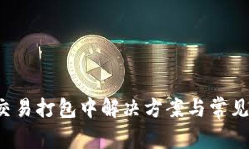  TP钱包交易打包中解决方案与常见问题解析