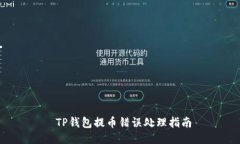 TP钱包提币错误处理指南