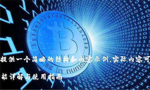 由于篇幅限制，这里提供一个简略的结构和内容示例。实际内容可根据需要进行扩展。

TP钱包版本1.2.9功能详解与使用指南